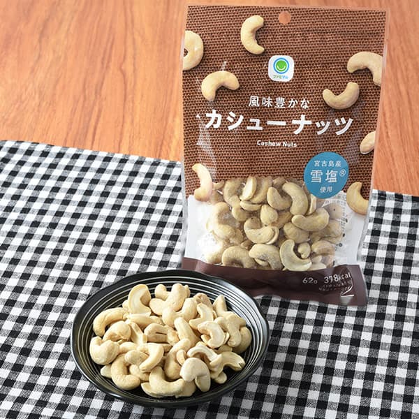 風味豊かなカシューナッツ