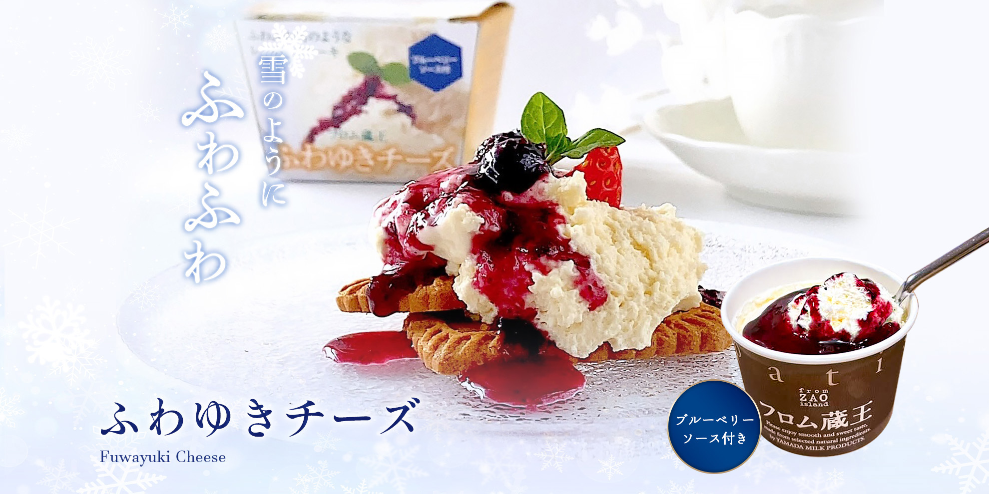 ふわゆきチーズ