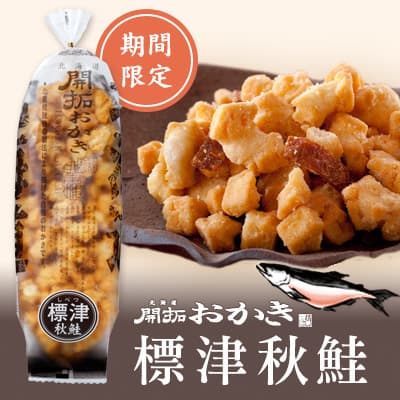 開拓おかき　標津秋鮭ミニ