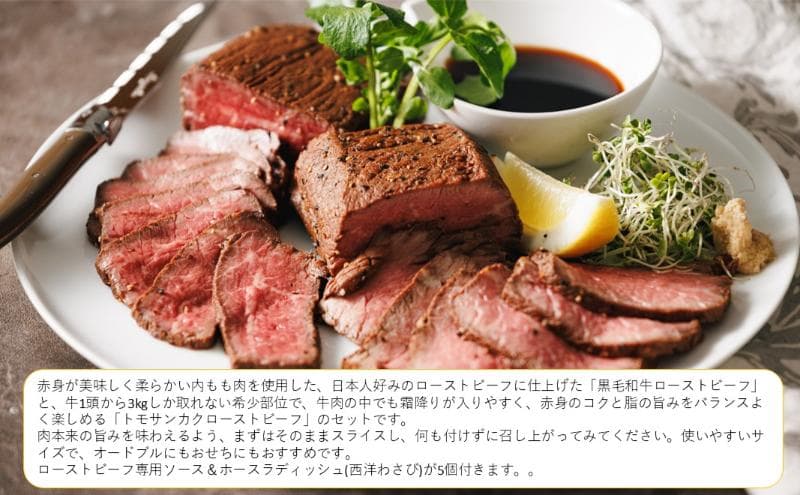 おつまみトモサンカクローストビーフ(岩塩ごま)
