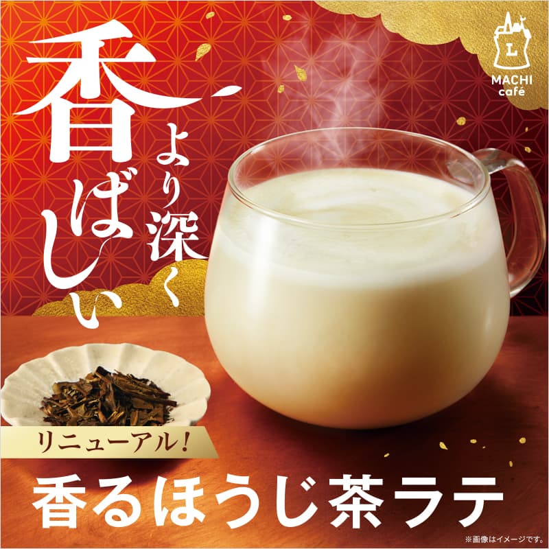 ほうじ茶ラテ